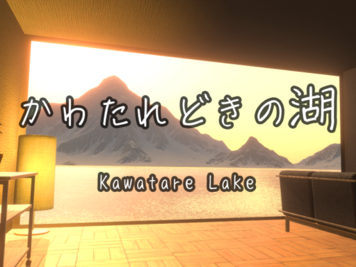 かわたれどきの湖 - Kawatare Lake