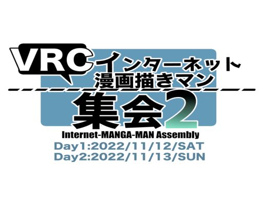 VRC漫画集会会場