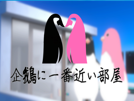 企鵝に一番近い部屋