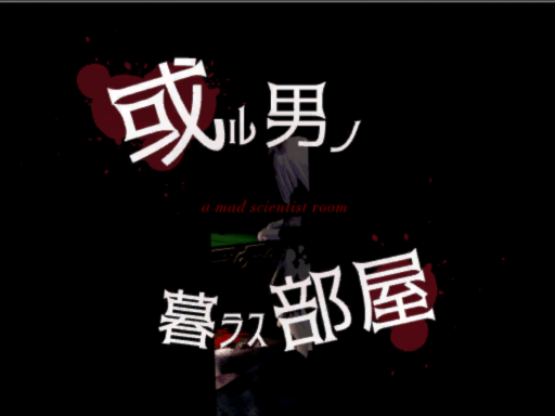 或ル男ノ暮ラス部屋 -a mad scientist room-