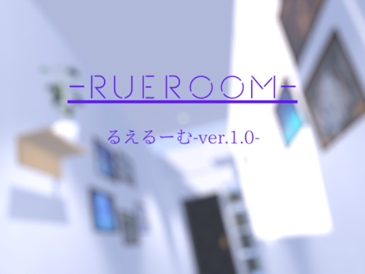 RuerRoom-るえるーむ-