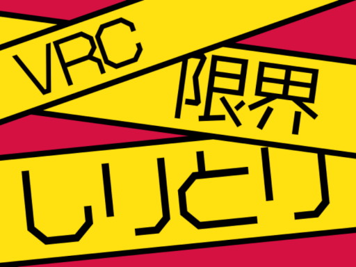 VRC限界しりとり