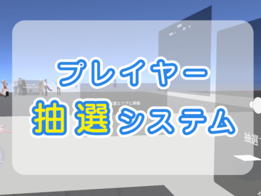 プレイヤー抽選システム Player Lottery System