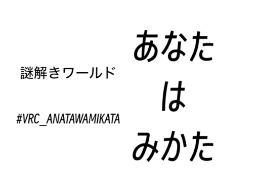 謎解き：あなたはみかた
