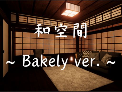 和空間 ~Bakely ver~