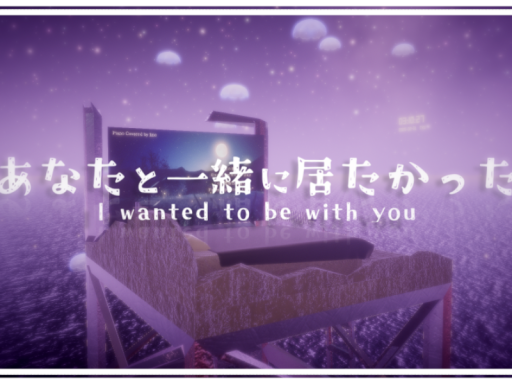 あなたと一緒に居たかった
