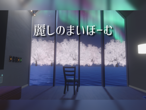 麗しのまいほーむ