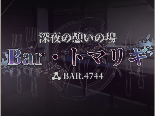 Bar・トマリギ（アーカイブ）