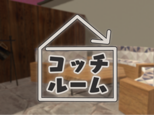 コッチルーム