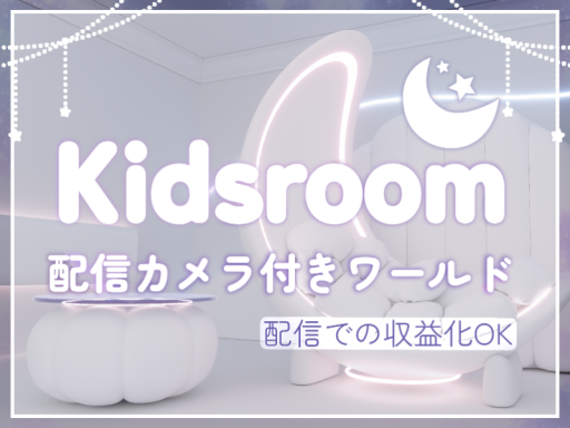 kids_room_vtuber配信向けワールド
