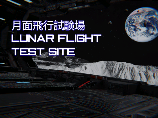 月面飛行試験場 - Lunar Flight Test Site -
