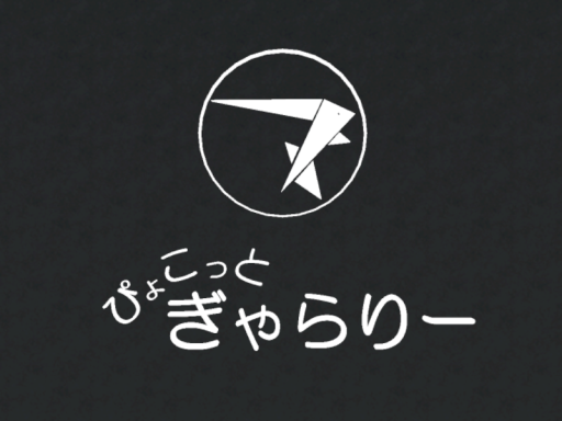 ぴょこっとぎゃらりー【2024Archive】 ～pyocopel's monthly Gallery～