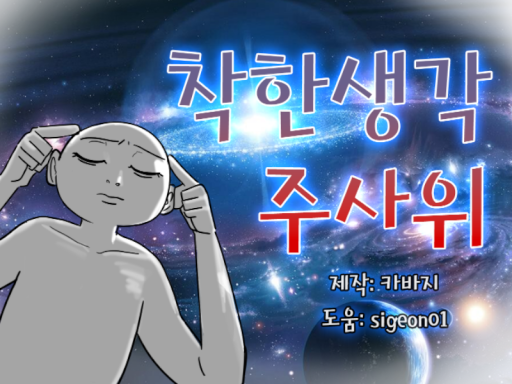 착한생각 주사위게임