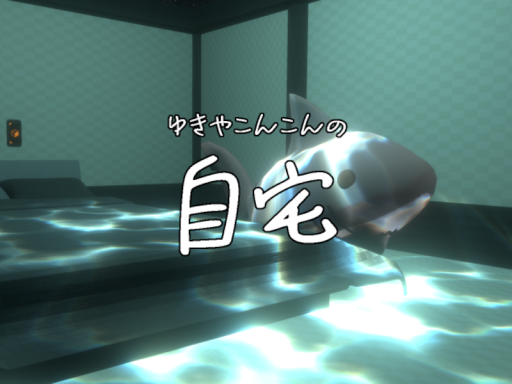 ゆきやこんこんの自宅