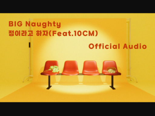 BIG Naughty（서동현）-정이라고 하자（Feat․10CM）