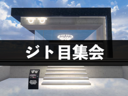 ジト目集会ワールド