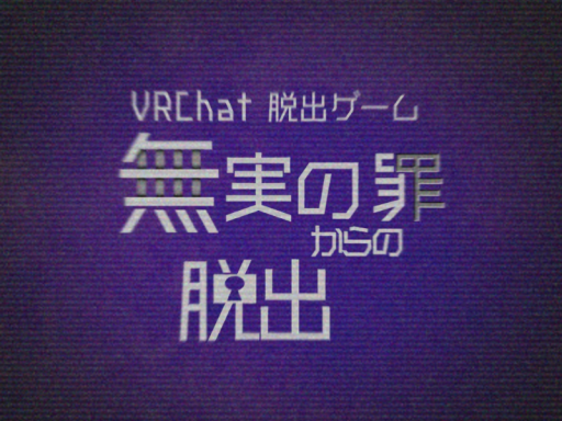 脱出ゲーム「無実の罪からの脱出」