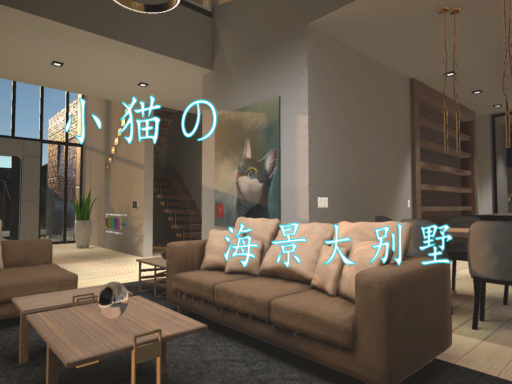 小猫の海景大别墅