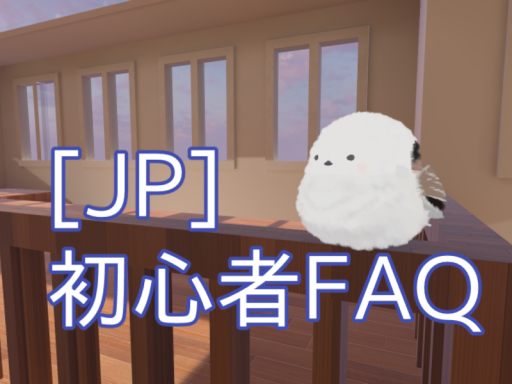 ［JP］ 初心者がこまったときとかにくるところ
