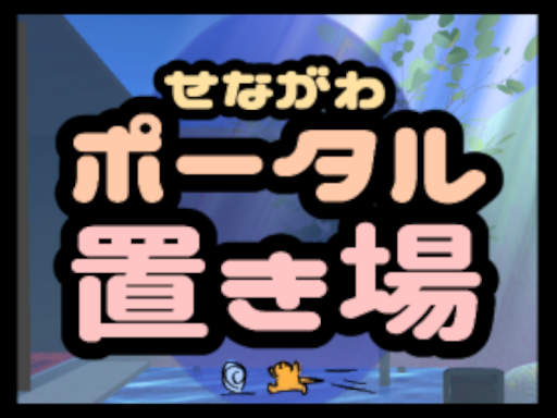 瀬名川ポータル置き場