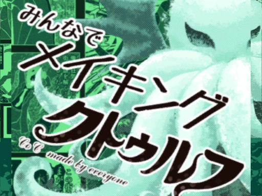みんなでメイキングクトゥルフ Demo ［MakingCthulhu］