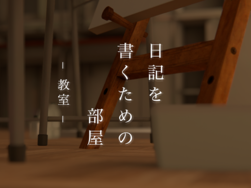 日記を書くための部屋 - 教室 -