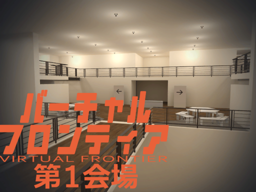 バーチャルフロンティア2 第1会場