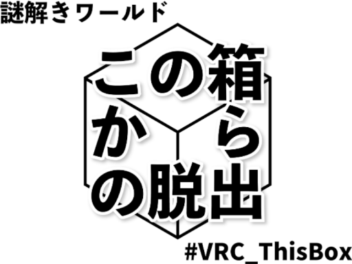 謎解きワールド「この箱からの脱出」