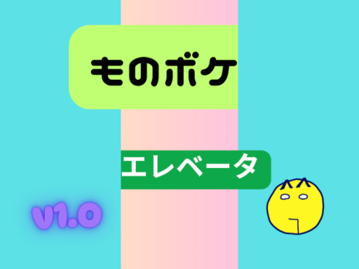 ものボケエレベータ