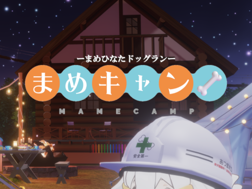 まめキャン（まめひなたドッグラン）