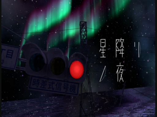 星降リノ夜 -Starry Night-