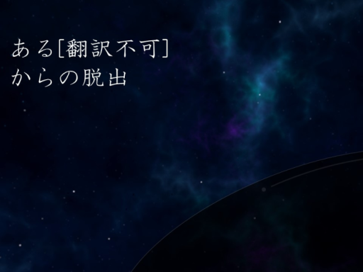 ある［翻訳不可］からの脱出