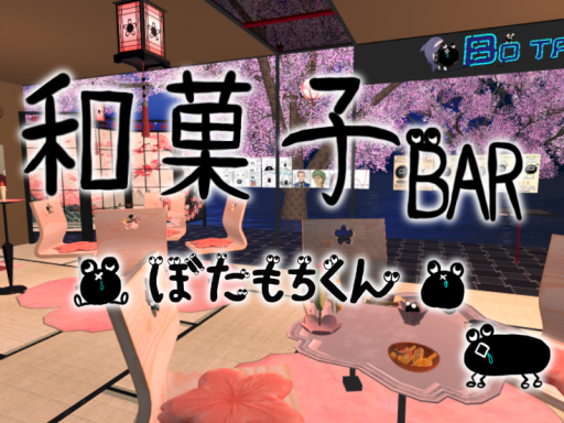 ＃和菓子BAR_ぼたもちくん 本店（v1․26）