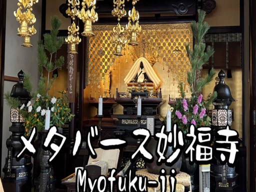 メタバース妙福寺 Myofuku-ji β版