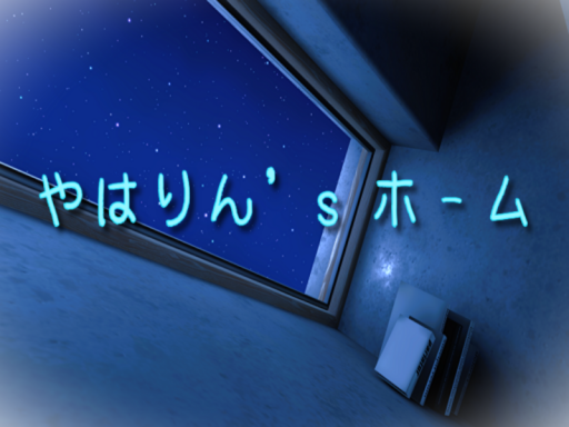 やはりん's ホーム v2․4