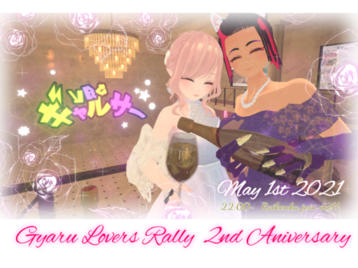 ギャル好き集会2周年パーティー会場