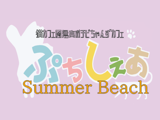 ぷちしぇあ Summer Beach ver․
