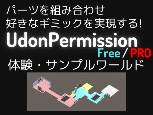 UdonPermission サンプルワールド