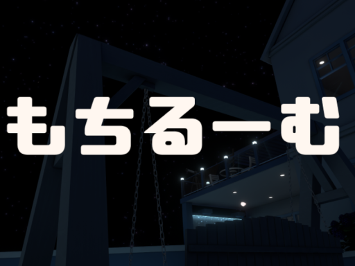もちるーむ
