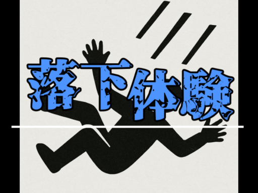 落下体験ワールド