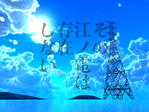 その江ノ電は存在しない - A Summer Train