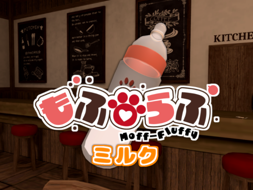 ケモショタ喫茶もふらふ - ミルク