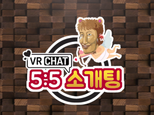 우왁굳 5대5 소개팅 wwg