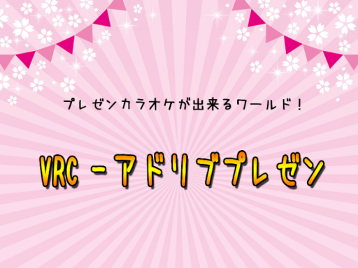 VRCアドリブプレゼン！
