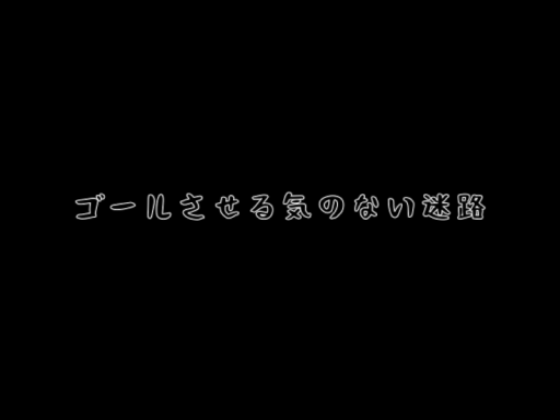 ゴールさせる気のない迷路