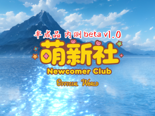 萌新社-Official Beta V1․0