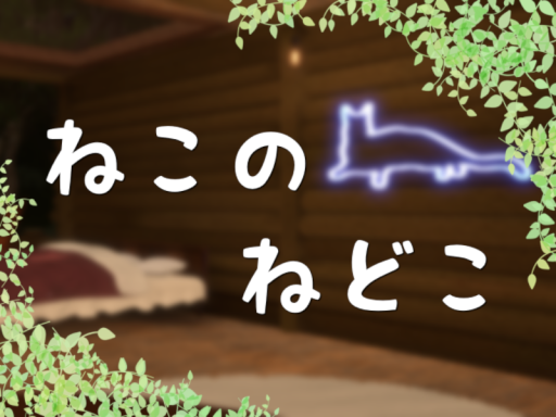 ねこのねどこ