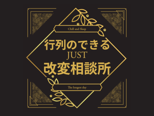 改変相談所