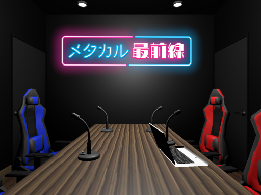 メタカル放送局 ［2023］