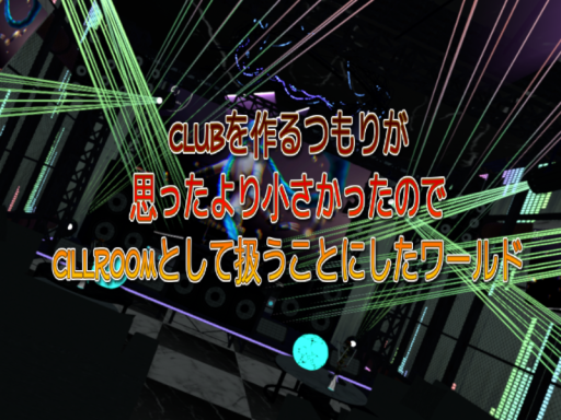 CLUBを作るつもりが思ったより小さかったからCillRoomとして扱うことにしたワールド
